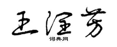 曾庆福王润芳草书个性签名怎么写