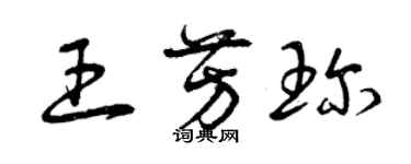 曾庆福王芳珍草书个性签名怎么写