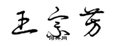 曾庆福王宗芳草书个性签名怎么写