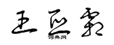 曾庆福王亚霜草书个性签名怎么写