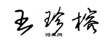 朱锡荣王珍榕草书个性签名怎么写