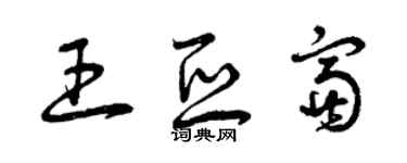曾庆福王亚富草书个性签名怎么写