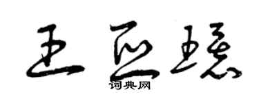 曾庆福王亚环草书个性签名怎么写