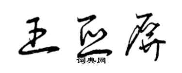 曾庆福王亚屏草书个性签名怎么写