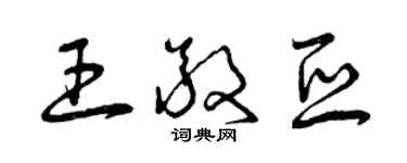 曾庆福王敬亚草书个性签名怎么写