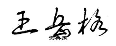 曾庆福王岳格草书个性签名怎么写