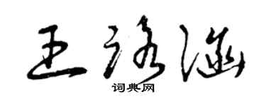 曾庆福王路涵草书个性签名怎么写