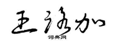 曾庆福王路加草书个性签名怎么写