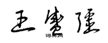 曾庆福王盛疆草书个性签名怎么写