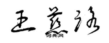 曾庆福王慈路草书个性签名怎么写