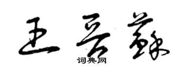 曾庆福王晋苏草书个性签名怎么写