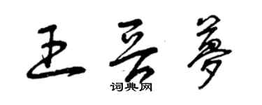 曾庆福王晋梦草书个性签名怎么写