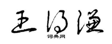 曾庆福王得谦草书个性签名怎么写