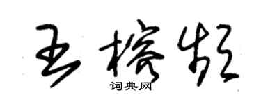 朱锡荣王榕频草书个性签名怎么写