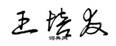 曾庆福王培友草书个性签名怎么写