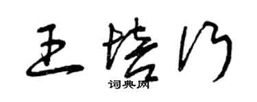 曾庆福王培行草书个性签名怎么写
