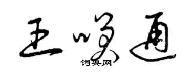 曾庆福王笑通草书个性签名怎么写
