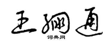 曾庆福王绷通草书个性签名怎么写