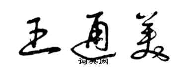 曾庆福王通美草书个性签名怎么写