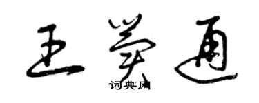 曾庆福王冀通草书个性签名怎么写