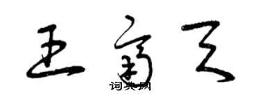曾庆福王齐天草书个性签名怎么写