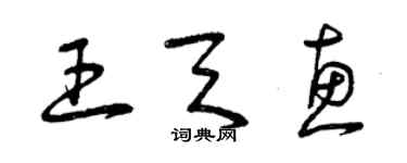 曾庆福王天惠草书个性签名怎么写
