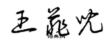 曾庆福王菲儿草书个性签名怎么写