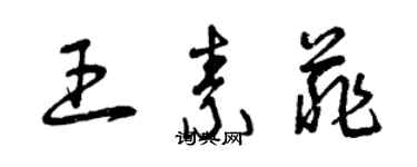 曾庆福王素菲草书个性签名怎么写