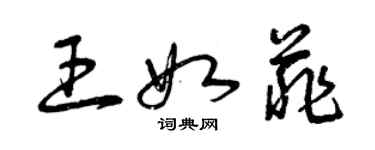 曾庆福王如菲草书个性签名怎么写
