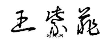 曾庆福王紫菲草书个性签名怎么写