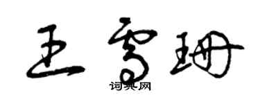 曾庆福王雪珊草书个性签名怎么写