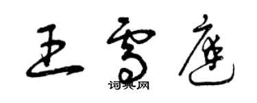 曾庆福王雪庭草书个性签名怎么写