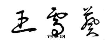 曾庆福王雪葵草书个性签名怎么写