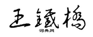 曾庆福王铁桥草书个性签名怎么写