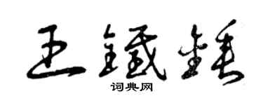 曾庆福王铁锤草书个性签名怎么写