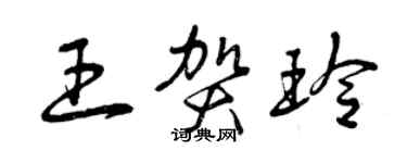 曾庆福王贺玲草书个性签名怎么写