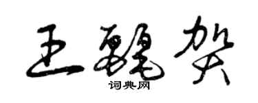 曾庆福王丽贺草书个性签名怎么写