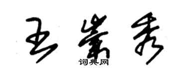 朱锡荣王崇秀草书个性签名怎么写