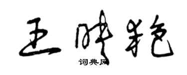 曾庆福王映艳草书个性签名怎么写