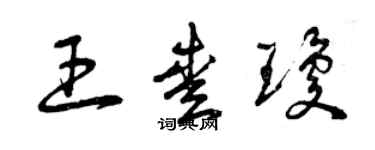 曾庆福王爱琼草书个性签名怎么写