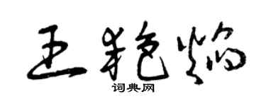 曾庆福王艳焰草书个性签名怎么写