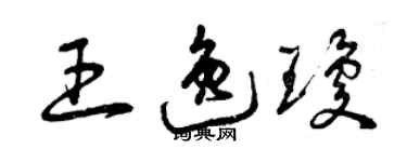 曾庆福王逸琼草书个性签名怎么写