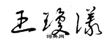 曾庆福王琼仪草书个性签名怎么写