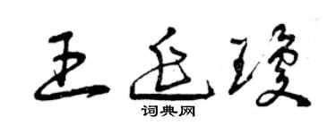 曾庆福王延琼草书个性签名怎么写
