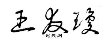曾庆福王友琼草书个性签名怎么写