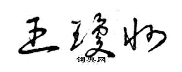 曾庆福王琼州草书个性签名怎么写
