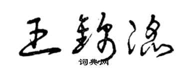 曾庆福王锦滔草书个性签名怎么写