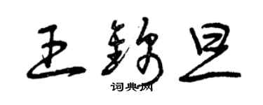 曾庆福王锦旦草书个性签名怎么写
