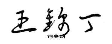 曾庆福王锦丁草书个性签名怎么写