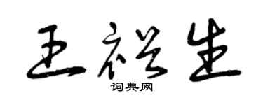 曾庆福王裕生草书个性签名怎么写